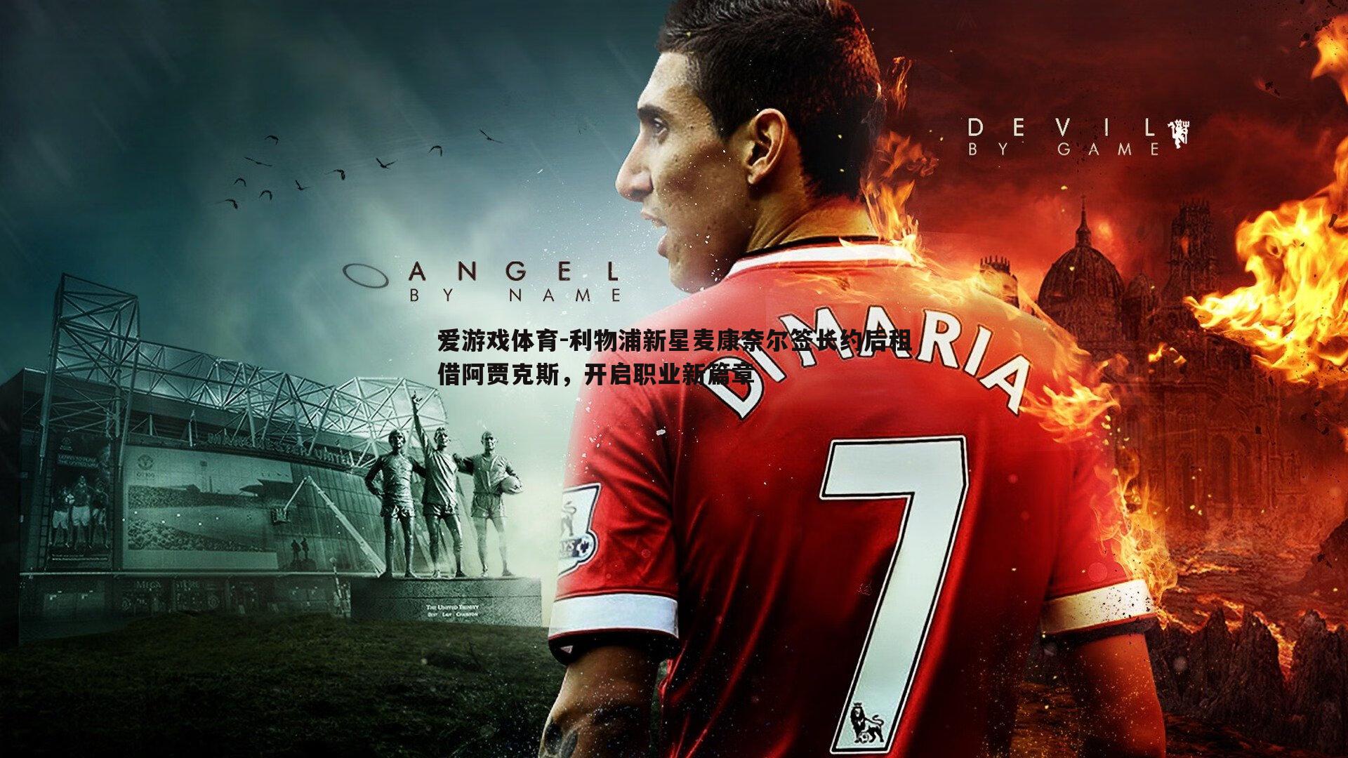 利物浦新星麦康奈尔签长约后租借阿贾克斯，开启职业新篇章